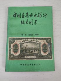 中国各省地方银行纸币图录（1911年以后）