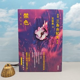 竺祖慈签名+钤印 · 香港中和版《禁色（三岛由纪夫作品）》（精装，一版一印）