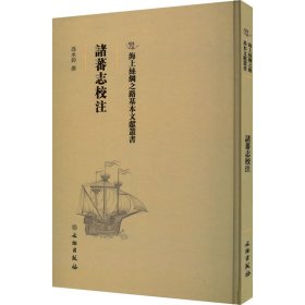 海上丝绸之路基本文献丛书:诸蕃志校注