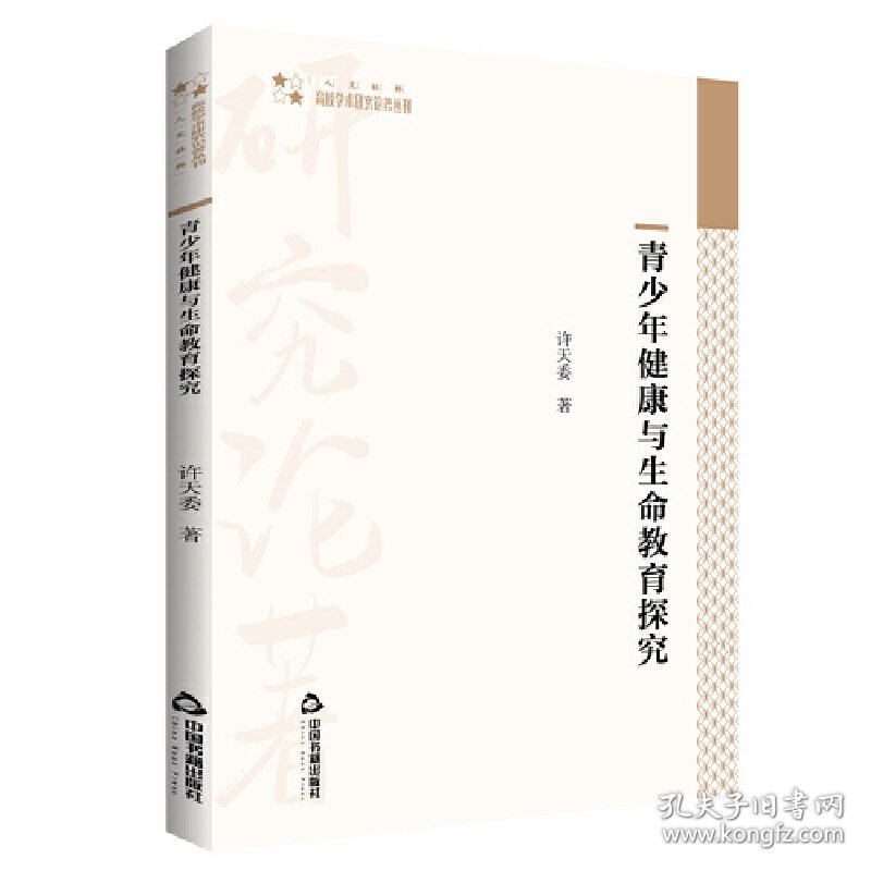 高校学术研究论著丛刊（人文社科）— 青少年健与命教育探究