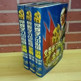 党委学习中心组金融知识读本（上中下）全