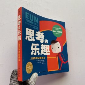 思考的乐趣：儿童哲学启蒙绘本（平装）（全6册）内页干净