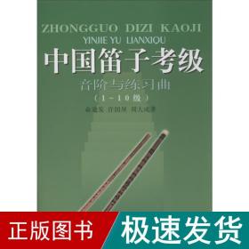 中国笛子级音阶与练曲 音乐考级 俞逊发,许国屏,周大成 新华正版