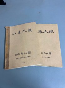 小主人报2007年1-12期合售，馆藏