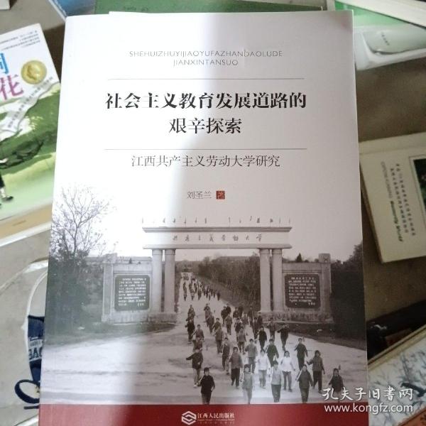 社会主义教育发展道路的艰辛探索：江西共产主义劳动大学研究