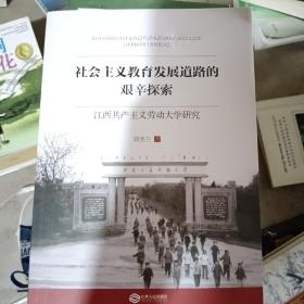 社会主义教育发展道路的艰辛探索：江西共产主义劳动大学研究