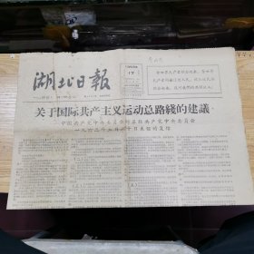 湖北日报：1963年6月17日：关于国际共产主义运动总路线的建议---中国共产党中央委员会对苏联共产党中央委员会一九六三年三月三十日来信的复信