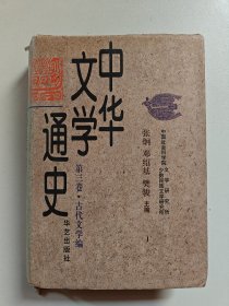 中华文学通史（古代文学编.元 明文学）