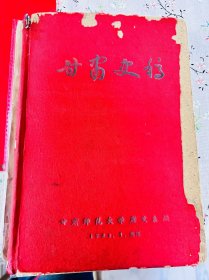 甘肃史稿 甘肃师范大学历史系编 1964年