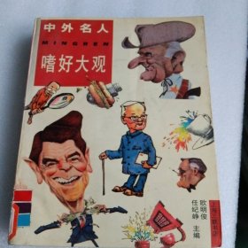 中外名人嗜好大观