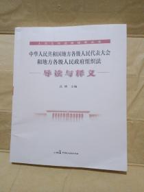 中华人民共和国全国人民代表大会和地方各级人民代表大会选举法导读与释义（人大工作法律指导丛书） 16开