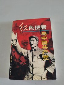 红色使者与中国共产党