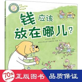 好孩子学花钱：钱应该放在哪儿？