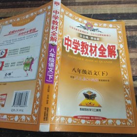 中学教材全解 八年级语文 下 人教实验版 2015春