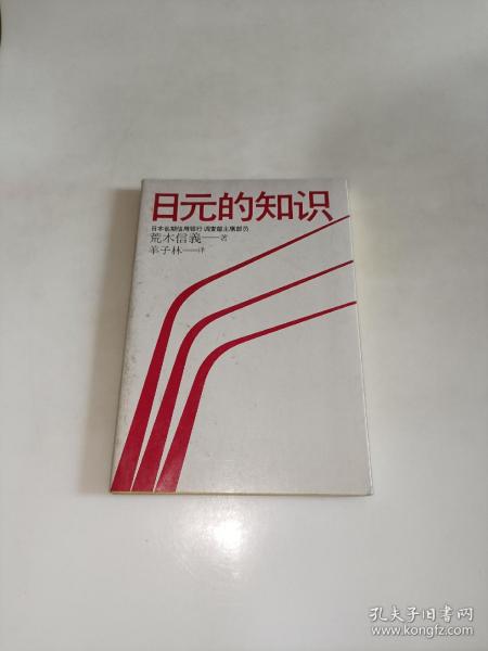 日元的知识  一版一印