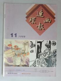 连环画报1998年第11期