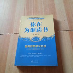 你在为谁读书：最有效的学习方法