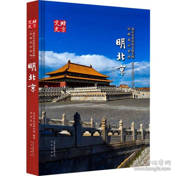 北京文史历史文化专辑·定都北京系列：明北京