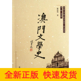 澳门文学史