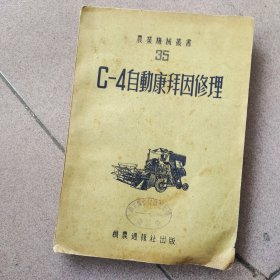 C一4自动康拜因修理（1953年一版一印，仅印4000册）