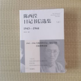 陈西滢日记书信选集