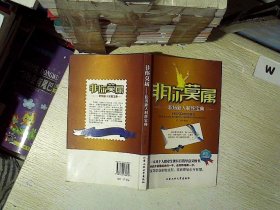 非你莫属：职场新人制胜宝典