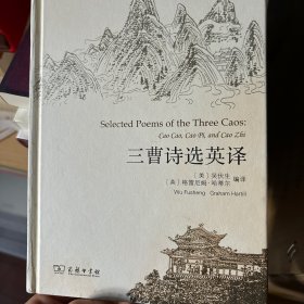 三曹诗选英译/中国古典文学英译丛书