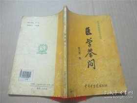 《医学答问》（由清代广东茂名梁玉瑜字特岩官任新疆时所传授，浙江秀水陶保廉字拙存辑录而成。全书四卷，以问答方式著为医说，详论六经脏腑、四诊八纲、用药宜忌、食物损益、防病延年之道。梁氏在传授自己和家传医学心法的同时，间亦评论前贤，论析精辟，言词朴实，理论紧密联系实际，为提高中医学术水平起到了一定作用。里面张仲景伤寒论华佗金匮要略黄帝内经都提到了）