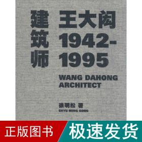 建筑师王大闳：1942—1995