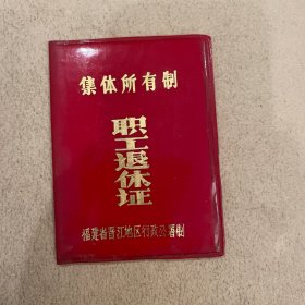 集体所有制《职工退休证》