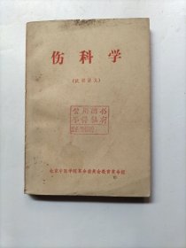 伤科学（试用讲义）