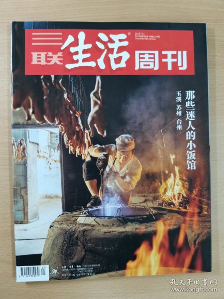 三联生活周刊2023.7.31 2023年第31期，总第1249期，玉溪 苏州 台州那些迷人的小饭馆。