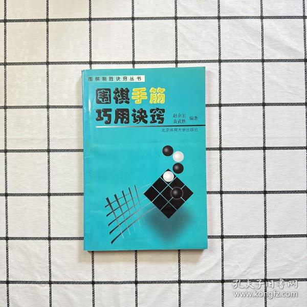 围棋手筋巧用诀窍