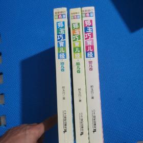 郑玉巧育儿经·幼儿卷   婴儿卷    胎儿卷（全新修订彩色版3本）