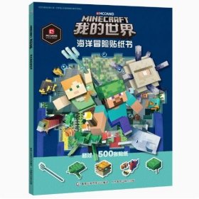 正版现货 我的世界 海洋冒险贴纸书 9787115510426 人民邮电出版社