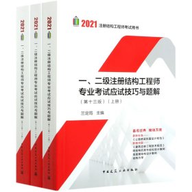 一二级注册结构工程师专业考试应试技巧与题解(上中下第13版2021注册结构工程师考试用 9787112257003