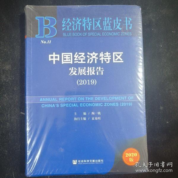 经济特区蓝皮书：中国经济特区发展报告（2019）