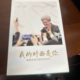 我的对面是你：新闻发布会背后的故事