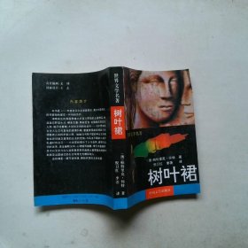 树叶裙