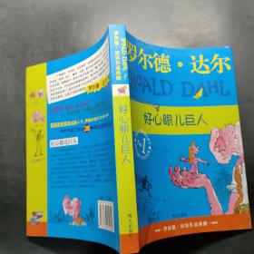 好心眼儿巨人：罗尔德·达尔作品典藏