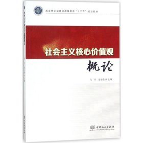 社会主义核心价值观概论(国家林业局普通高等教育十三五规划教材)