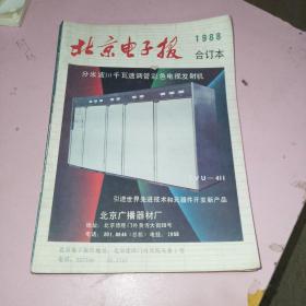 北京电子报1988年合订本