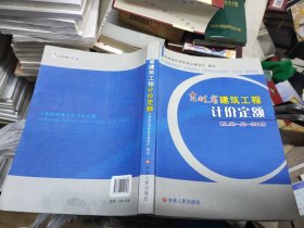 吉林省建筑工程计价定额（JLJD-JZ-2014）