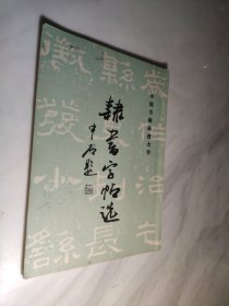 隶书字帖选