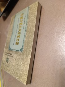 宗教与西方文化的兴起