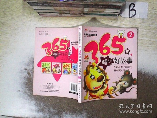 亲子共读温馨绘本：365夜睡前好故事（2）  ，，