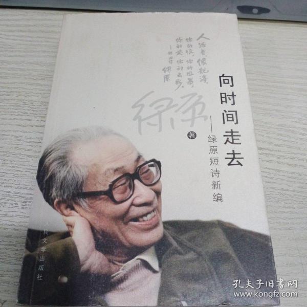 向时间走去：绿原短诗新编