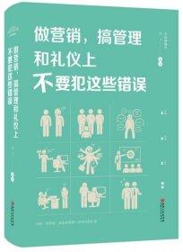 做营销，搞管理和礼仪上不要犯这些错误