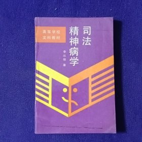 司法精神病學(xué)