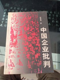 中国企业批判